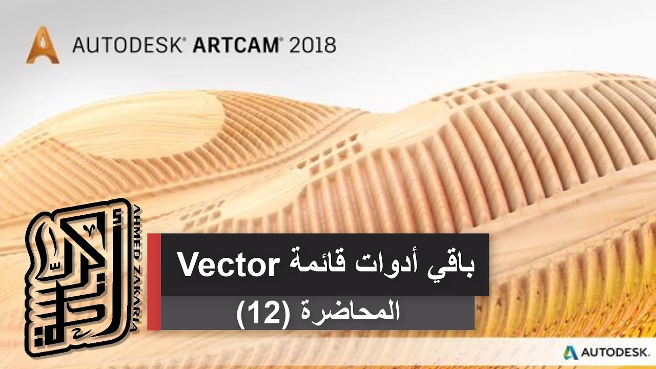 014-شرح مجموعة من أدوات قائمة Vector - Artcam 2018 - أرتكام ٢٠١٨ - ارت كام ٢٠١٨
