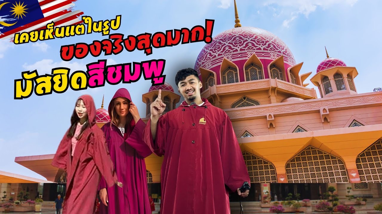 Masjid Putra  เคยเห็นในรูปของจริง อึ้งมาก!!! มัสยิดสีชมพู มุสลิมคนไทยต้องได้มาทีนี้ 