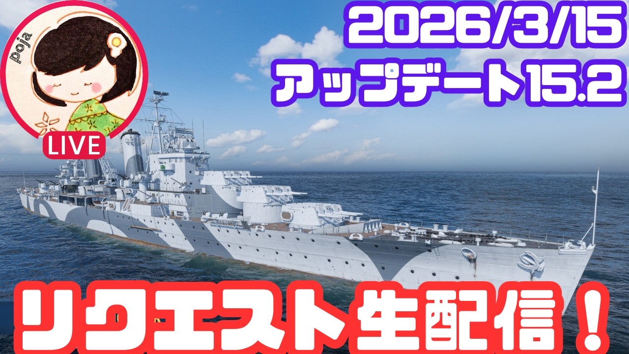 【リクエストを受けて出撃！】解説付き生配信でお届けする、艦艇リクエスト企画！（wows 15.2：）