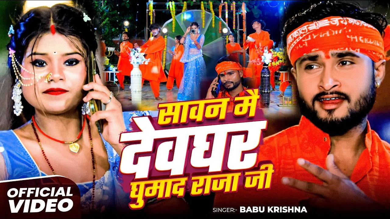 #Video -#Babu Krishna 2025 का पहला #मगही #बोलबम गीत - सावन मै देवघर घुमाद राजा जी #Maghi Bolbam Song