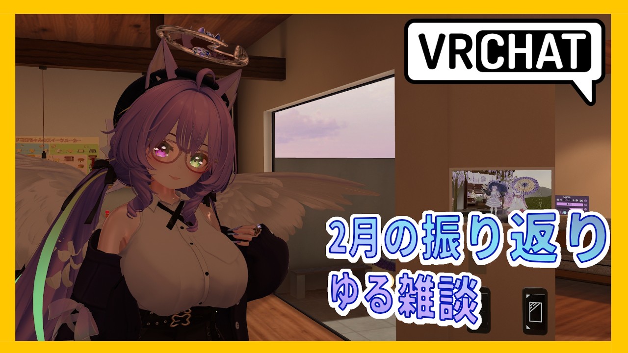 【VRChat】2026年2月の振り返り雑談とワールド巡り #ひな生放送