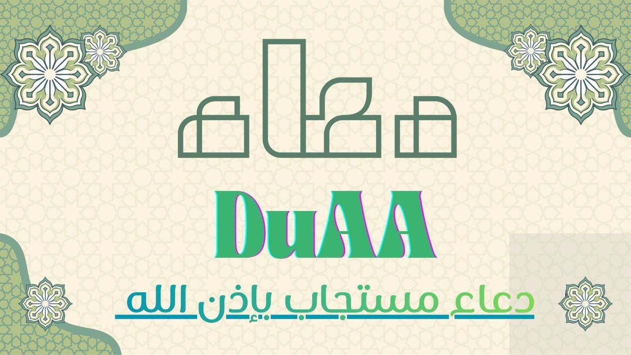 دعاء خاشع لساعة الاستجابة استمع و ردد و اطلب من الله الرزق و الشفاء و تيسير الأمور| By Alaa Aql Doaa