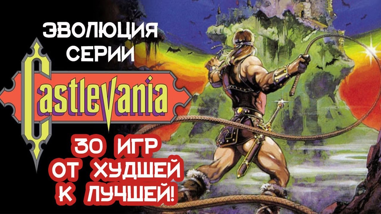 ТОП 30 CASTLEVANIA - ОБЗОР ВСЕХ ИГР \  История лучших игр серии\Ретро Memories
