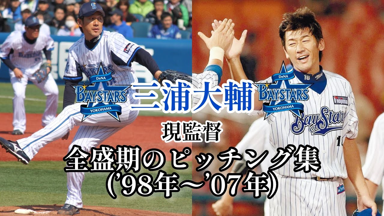 【三浦大輔】全盛期のピッチング集