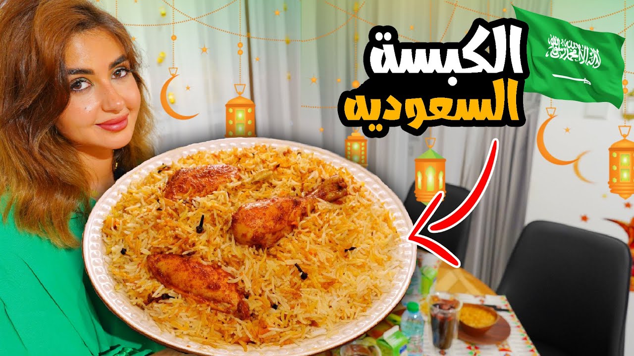 فطورنا في رمضان على الطريقة السعوديه ( الكبسه السعوديه )