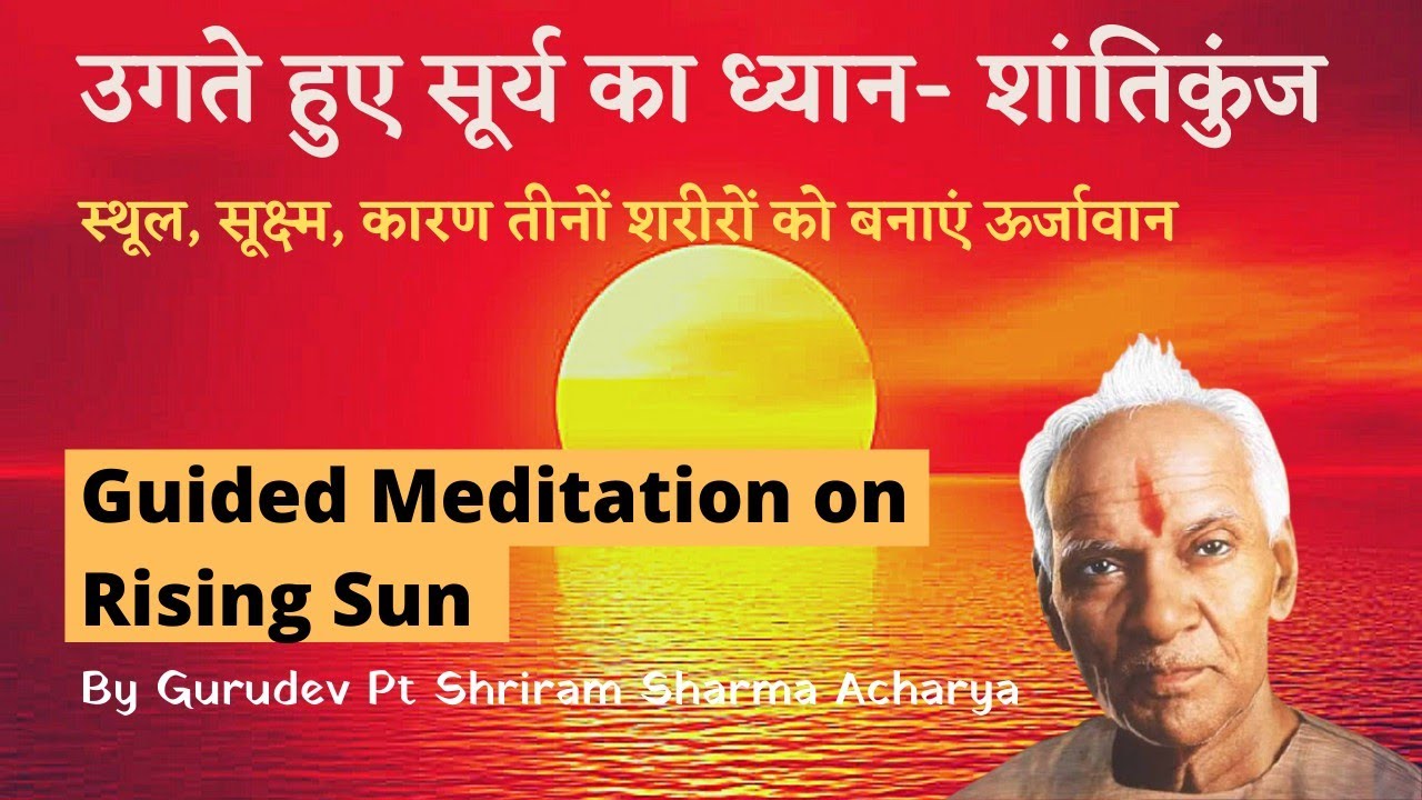 उगते हुए सूर्य का ध्यान - शांतिकुंज हरिद्वार Meditation on Rising Sun by Pt Shriram Sharma Acharya