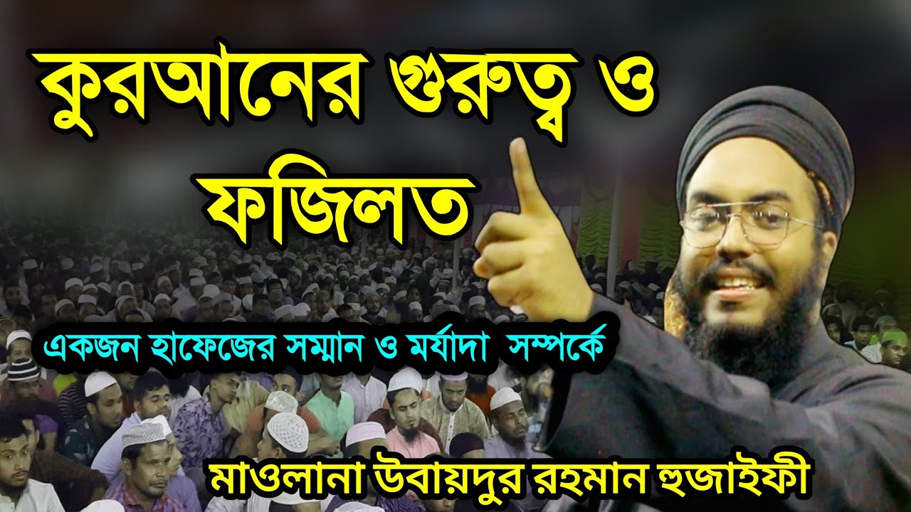 এমন মজার বয়ান আগে শুনেননি | মাওলানা উবায়দুর রহমান হুজাইফি | Bangla Waz by Obaidur Rahman Huzaifi