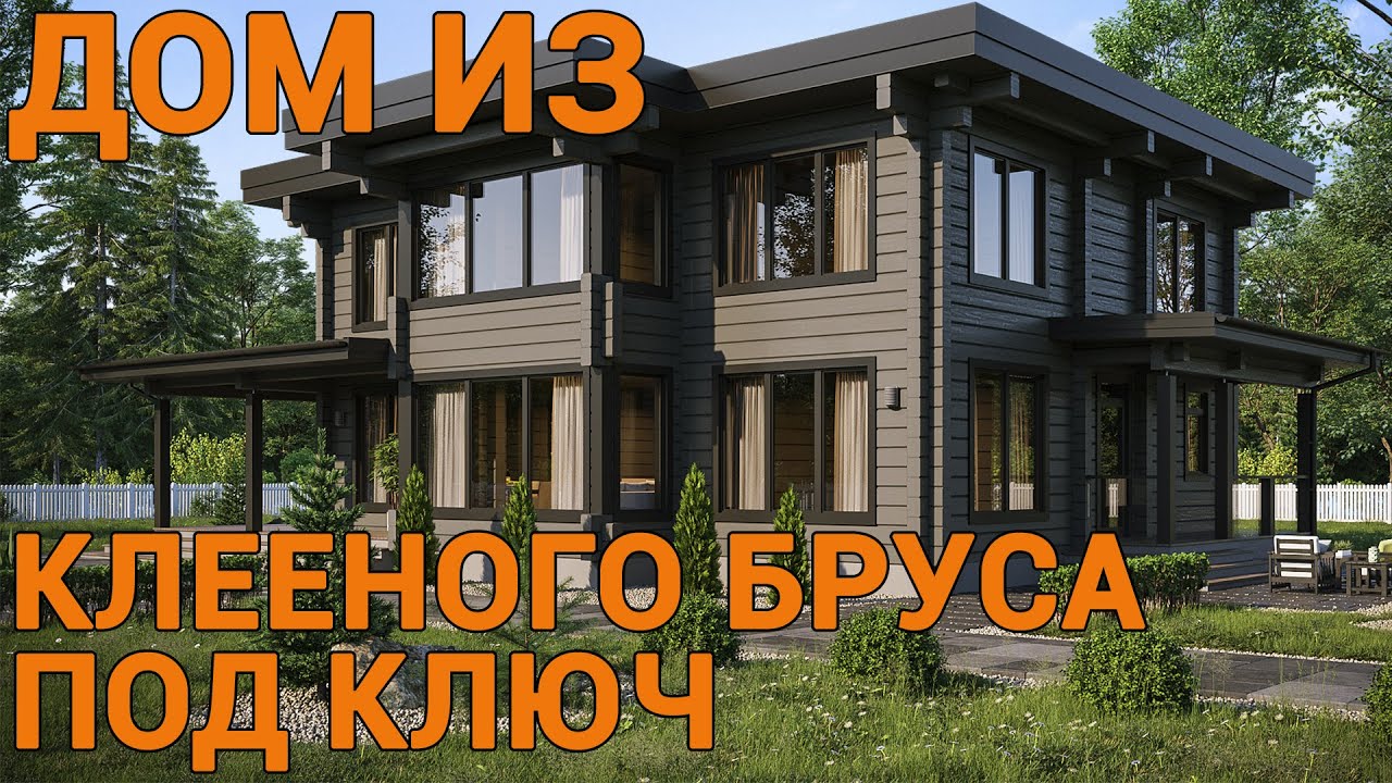 Дом под ключ из клееного бруса от 