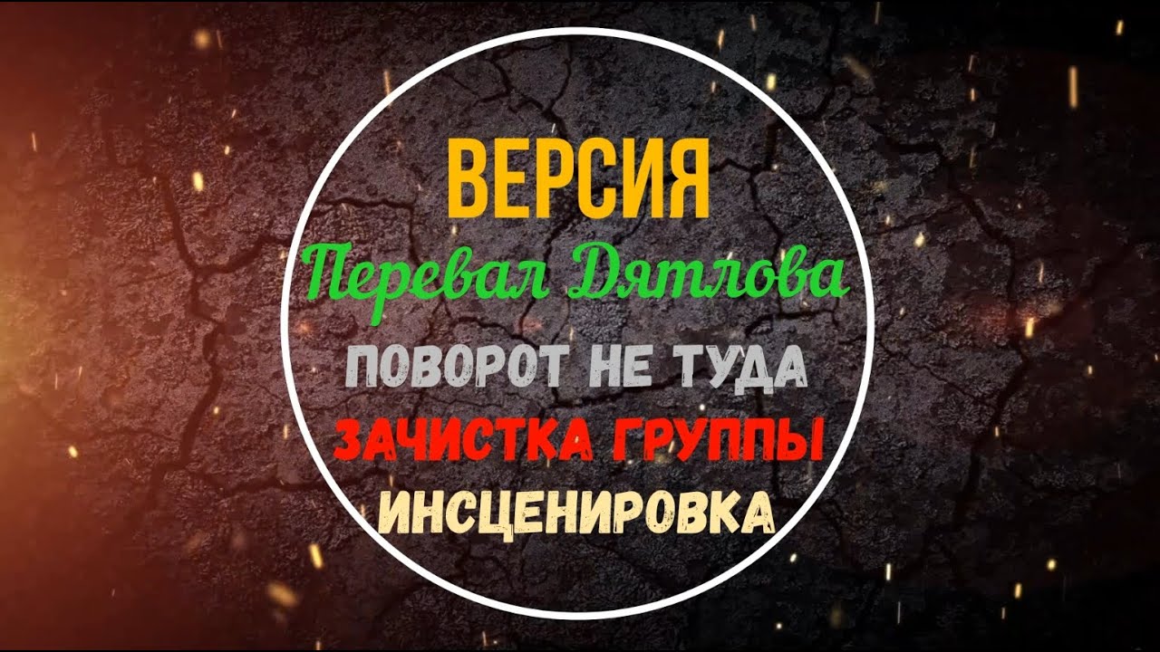 Версия конспирологическая. Поворот не туда. Зачистка. Инсценировка. Ушма. Гарнизон. Перевал Дятлова.