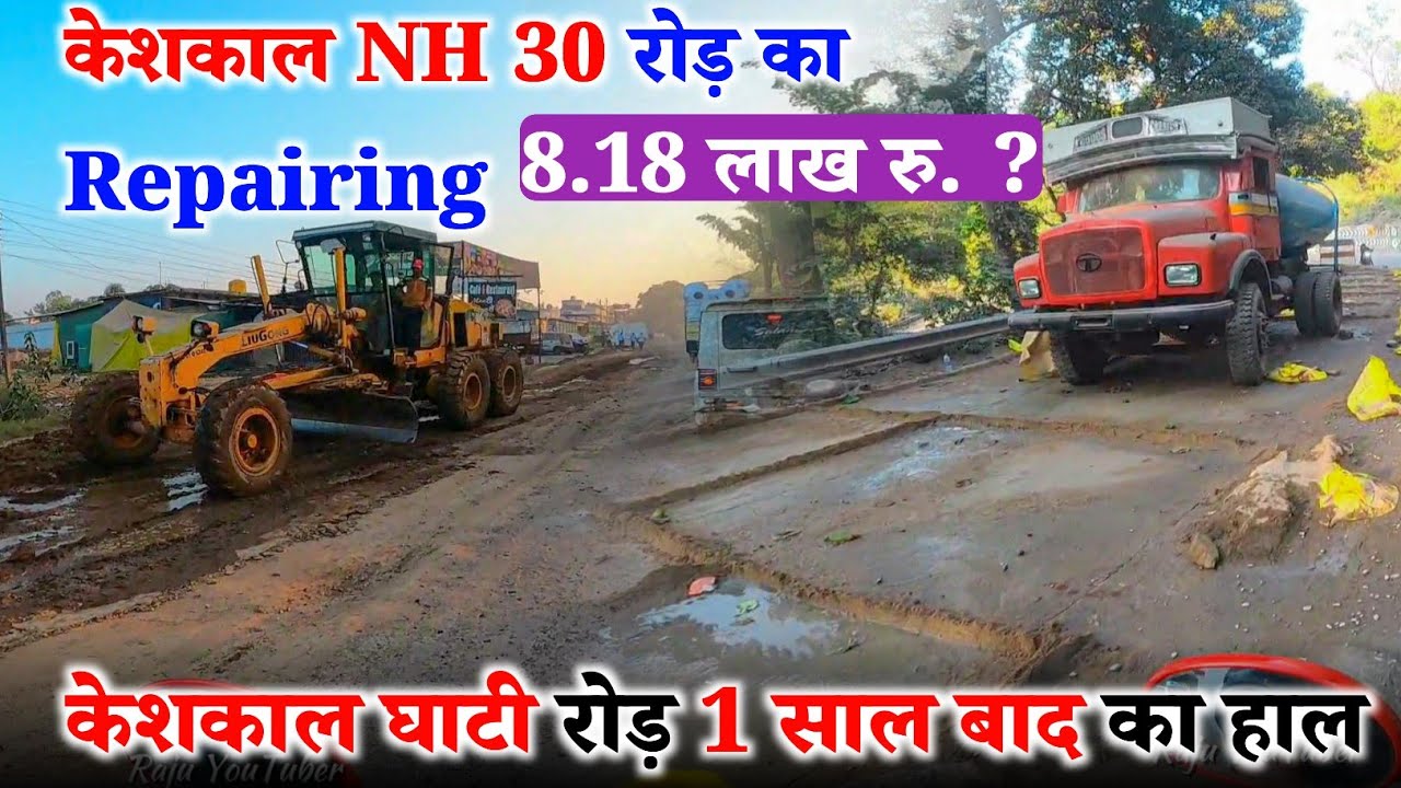 केशकाल NH 30 ka रोड़ का हाल देखिए || केशकाल घाटी एक साल बाद का हाल || Keshkal Ghati 2025 
