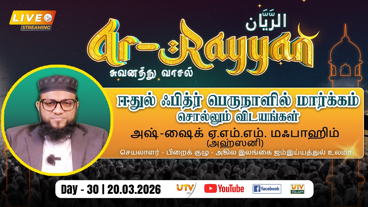 🔴LIVE | ஈதுல் ஃபித்ர் பெருநாளில்...| By - அஷ்-ஷைக் ஏ.எம்.எம். மஃபாஹிம் (அஹ்ஸனி) Ar - Rayyan | DAY 30