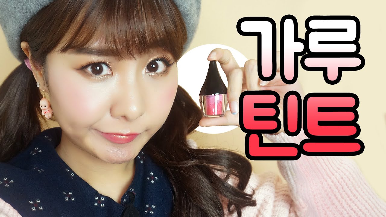 [ 이게진짜될까? ] 가루가 틴트로?? 가루틴트로 예쁘게 틴트 바르기가 될까? 가루틴트편 | 윤쨔미 메이크업