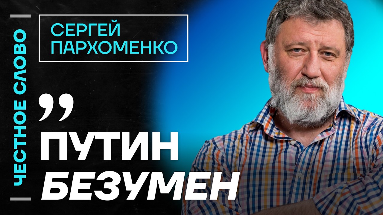 Пархоменко про прямую линию Путину, вернувшихся с войны ветеранов и радикализацию Европы
