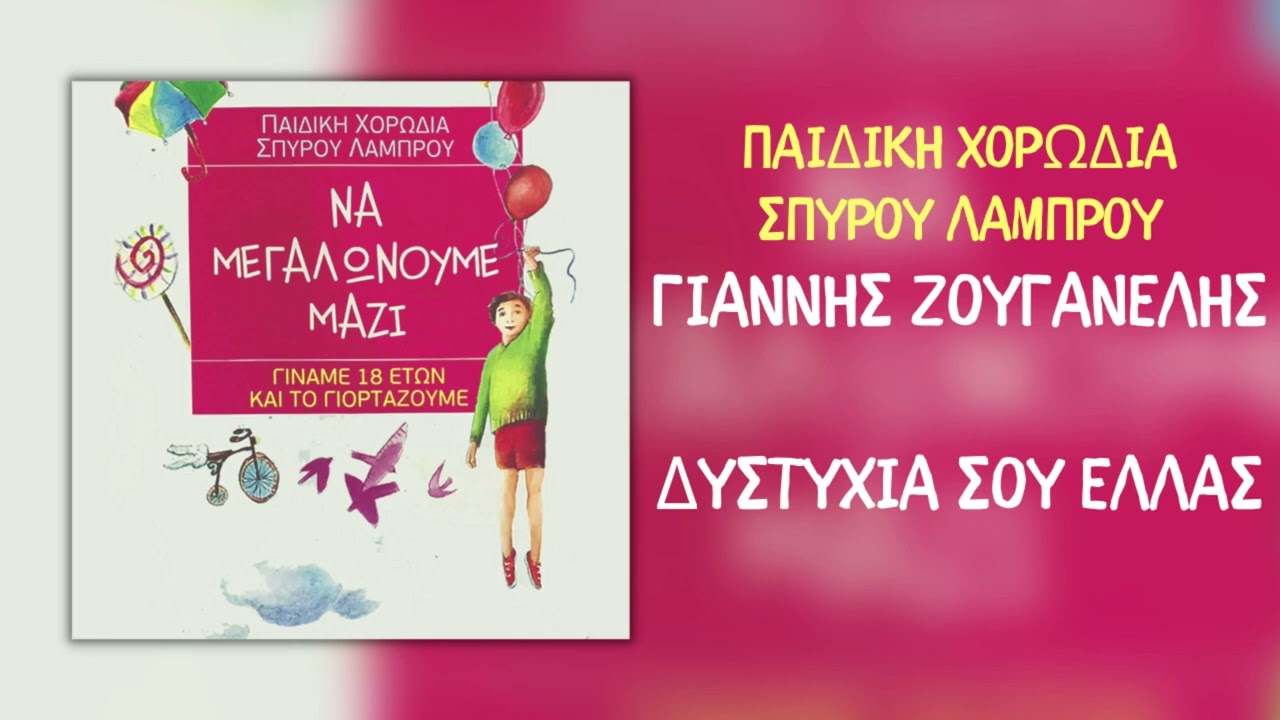 Γιάννης Ζουγανέλης & Παιδική Χορωδία Σπύρου Λάμπρου - Δυστυχία Σου Ελλάς (Official Audio)
