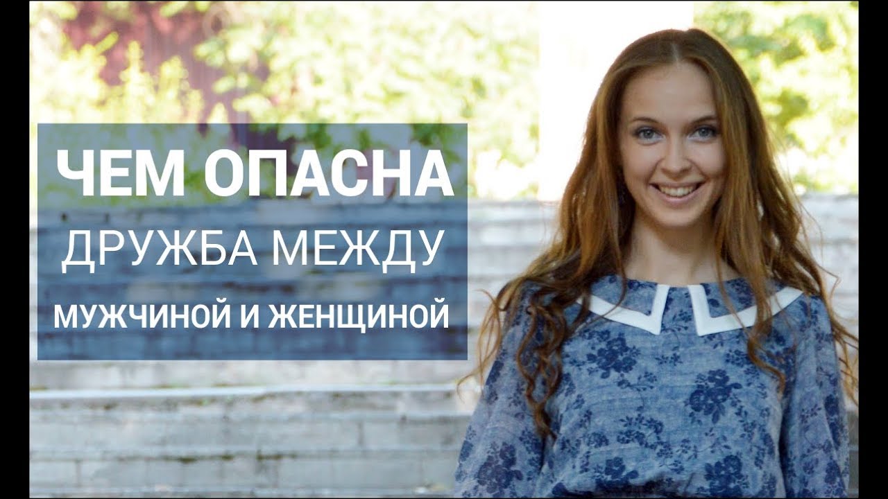 Чем опасна дружба между мужчиной и женщиной. Юлия Кравченко