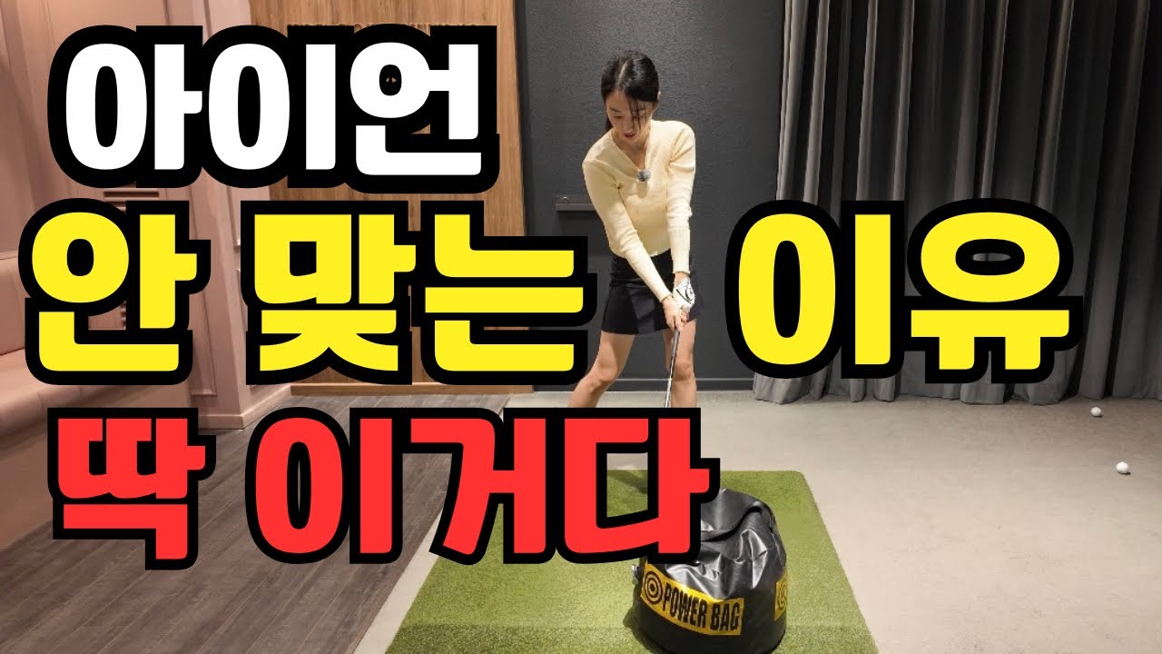 아이언이 안 맞는 진짜 이유, 연습을 잘못하고 있습니다