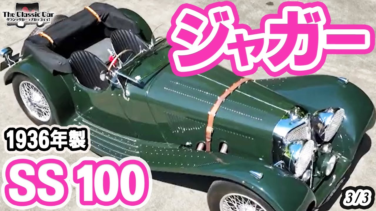 【高性能＆エレガントデザイン】JAGUAR SS 100 1936年製【The Classic Car】3/3 #クラシックカー　ジャガー