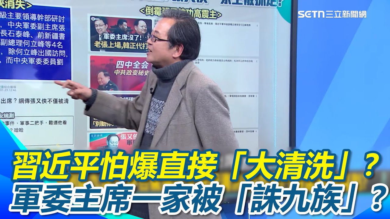 馬杜洛被抓習近平怕爆直接「大清洗」？中共高層人人自危？軍委主席一家都被抓走遭「誅九族」｜【新台派上線】三立新聞網 SETN.com