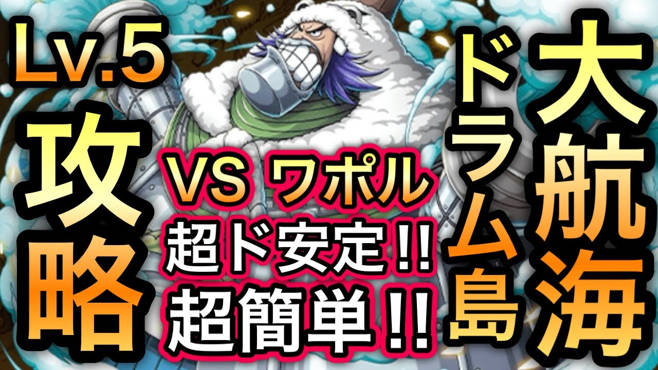 【トレクル】大航海 ドラム島 Lv.5 攻略 VS ワポル Grand Voyage Drum Island Level 5【OPTC】【One Piece】