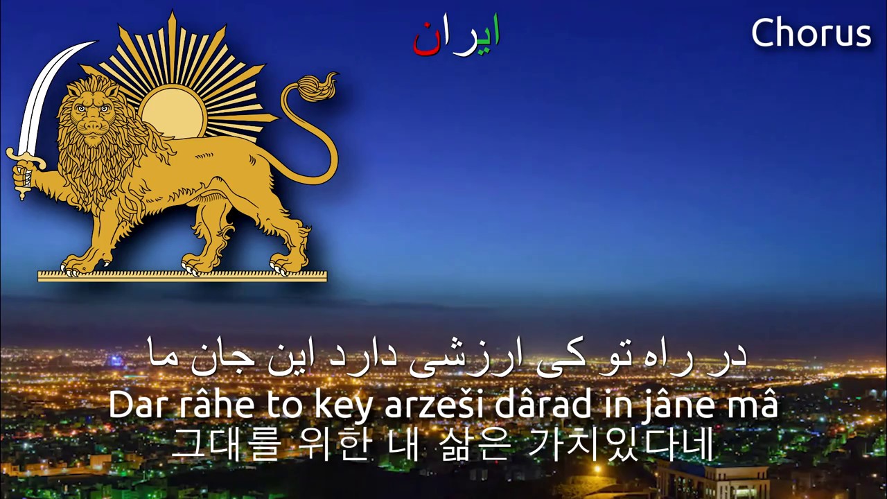 Unofficial Anthem of Iran -ای ایران [Ey Iran] (iran anthem, ey iran, 이란의 반(半)국가)