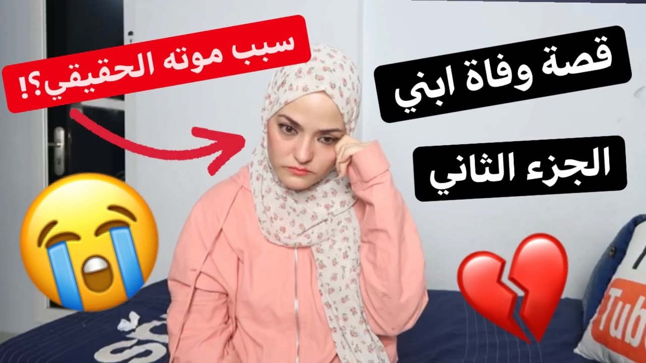 سبب موت ابني الحقيقي؟!💔مين السبب؟!😭❌
