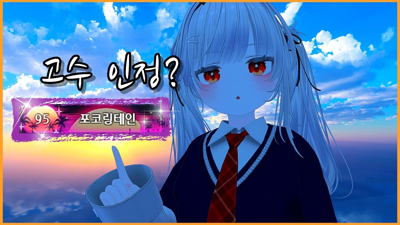 이거 있으면 고수라던데.. 저도 인정인가요? (클로저스)