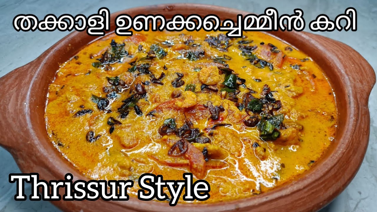 തേങ്ങ അരച്ച തക്കാളി ഉണക്കച്ചെമ്മീൻ കറി | Easy & Tasty Dried FishTomato Curry | Divya's Recipes |