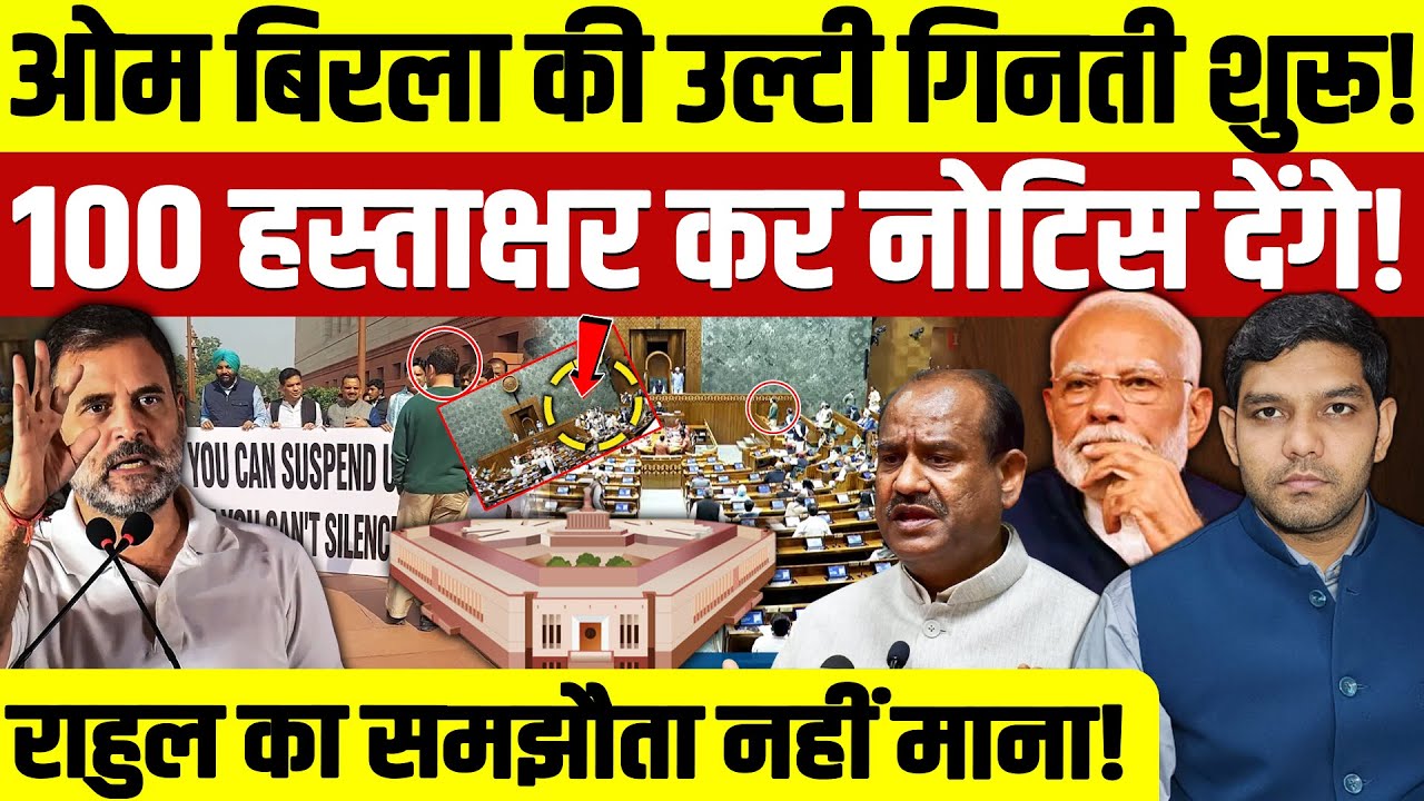 Om Birla No Confidence Motion: ओम बिरला की उल्टी गिनती शुरू! | 100 सांसद कल नोटिस देंगे!| Dharmendra