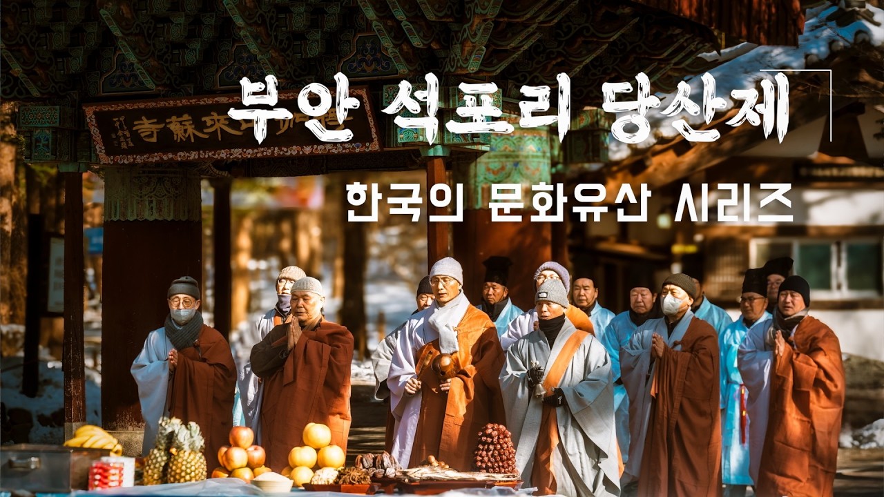 내소사, 스님들이 지내는 당산제 : 사찰과 마을이 함께 빚어온 상생의 역사 | 2025 석포리 당산제