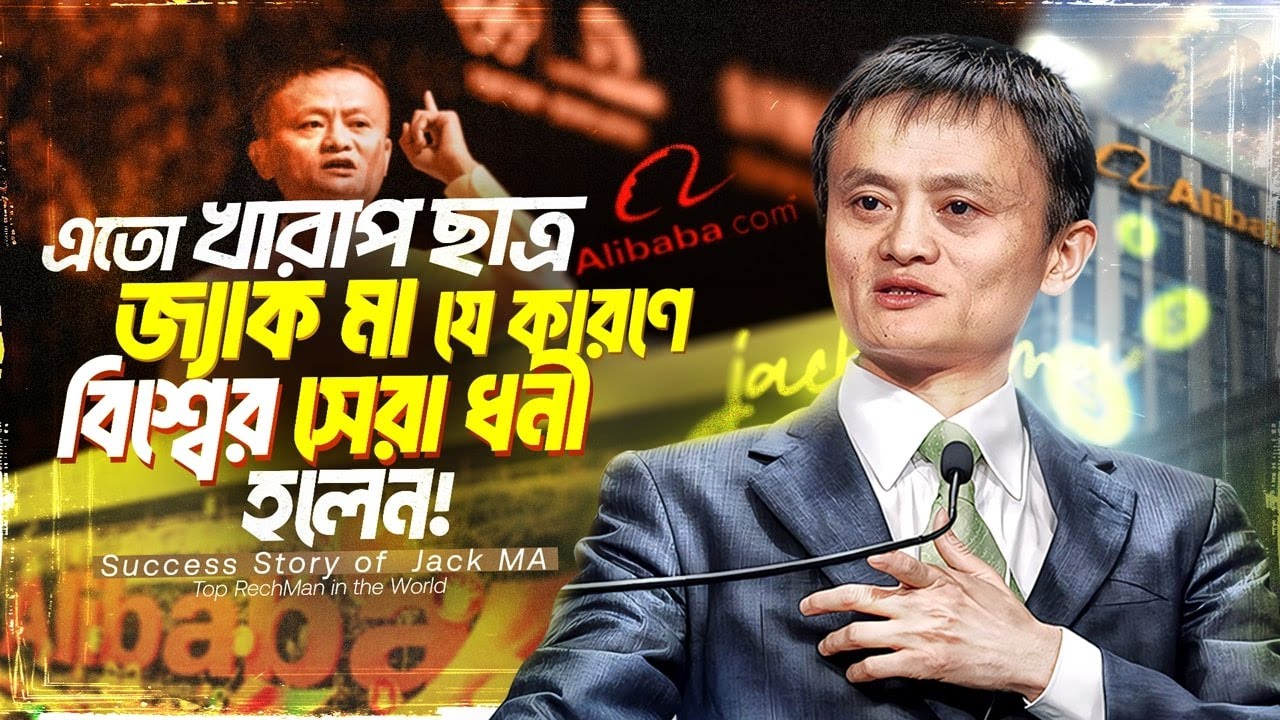 একজন চূড়ান্ত ব্যর্থ-অপদার্থ মানুষ জ্যাক মা কীভাবে হলেন বিশ্বের সেরা ধনী? Jack Ma Biography Bangla