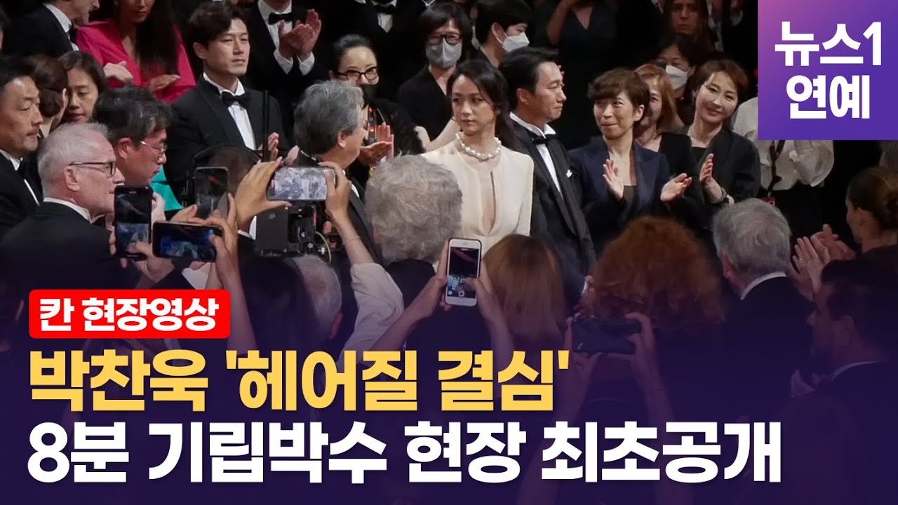 '헤어질 결심'의 박찬욱·탕웨이 8분 기립박수...황금종려상이 보인다