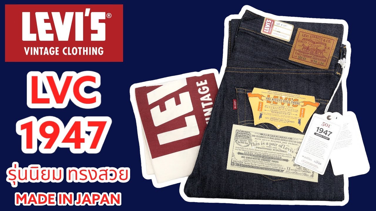 รีวิว กางเกงยีนส์ ลีวายส์ Levi's LVC 1947 Lot 501XX MADE IN JAPAN ริมแดง บิ้กอี #ลีวายส์