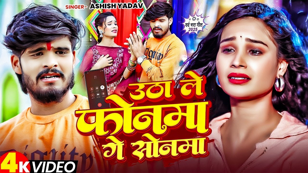 #Aashish Yadav | मगही दर्द भरा | Utha Le Phonma Ge Sonma | उठा ले फोनमा गे सोनमा | Sad Song 2026