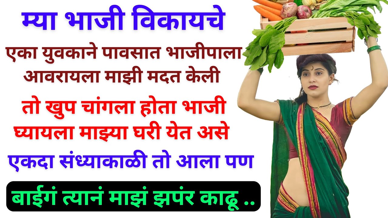 माझं वय ५१ मी भाजीपाला विकण्याचं काम करायचें, पण माझ्या आयुष्यात अचानक आल नविन वळन | Marathi Katha
