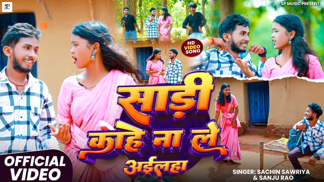#Video - साड़ी काहे ना ले अईलहा | #Sachin_Sawariya #Sanju Rao का खोरठा झूमर | New #Khortha Song 2025