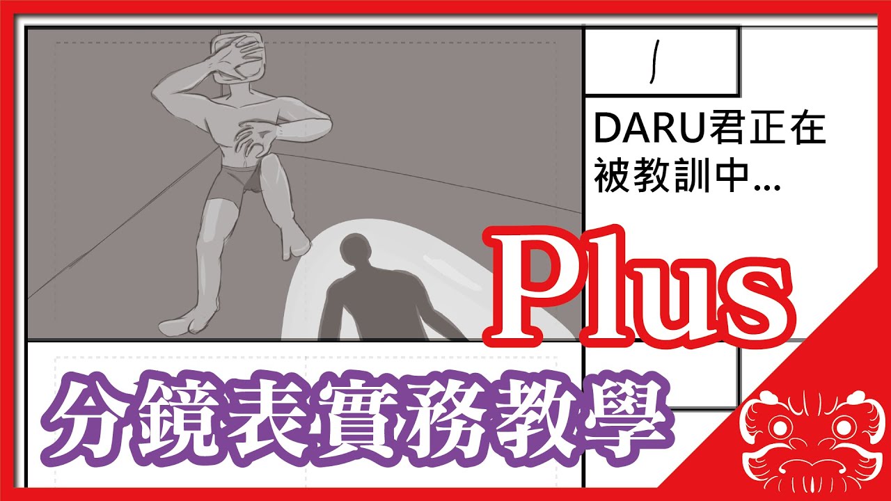 【真 從零開始做動畫】分鏡表實務教學 |極限DARUMA