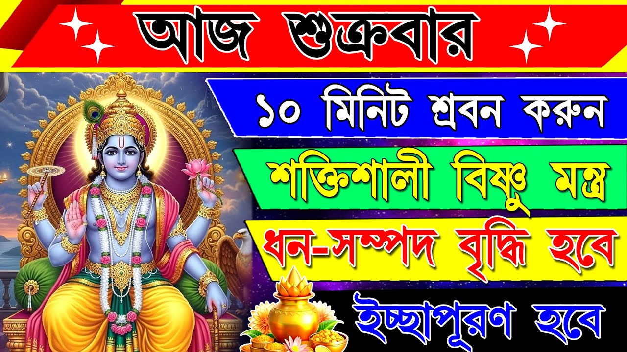 আজ শুনুন ৫ মিনিট  ভগবান  Vishnu Mantra|এতে  সব পাপ ,দুঃখ নাশ হবে ও সংসারে শান্তি ফিরবে|Vishnu Mantra