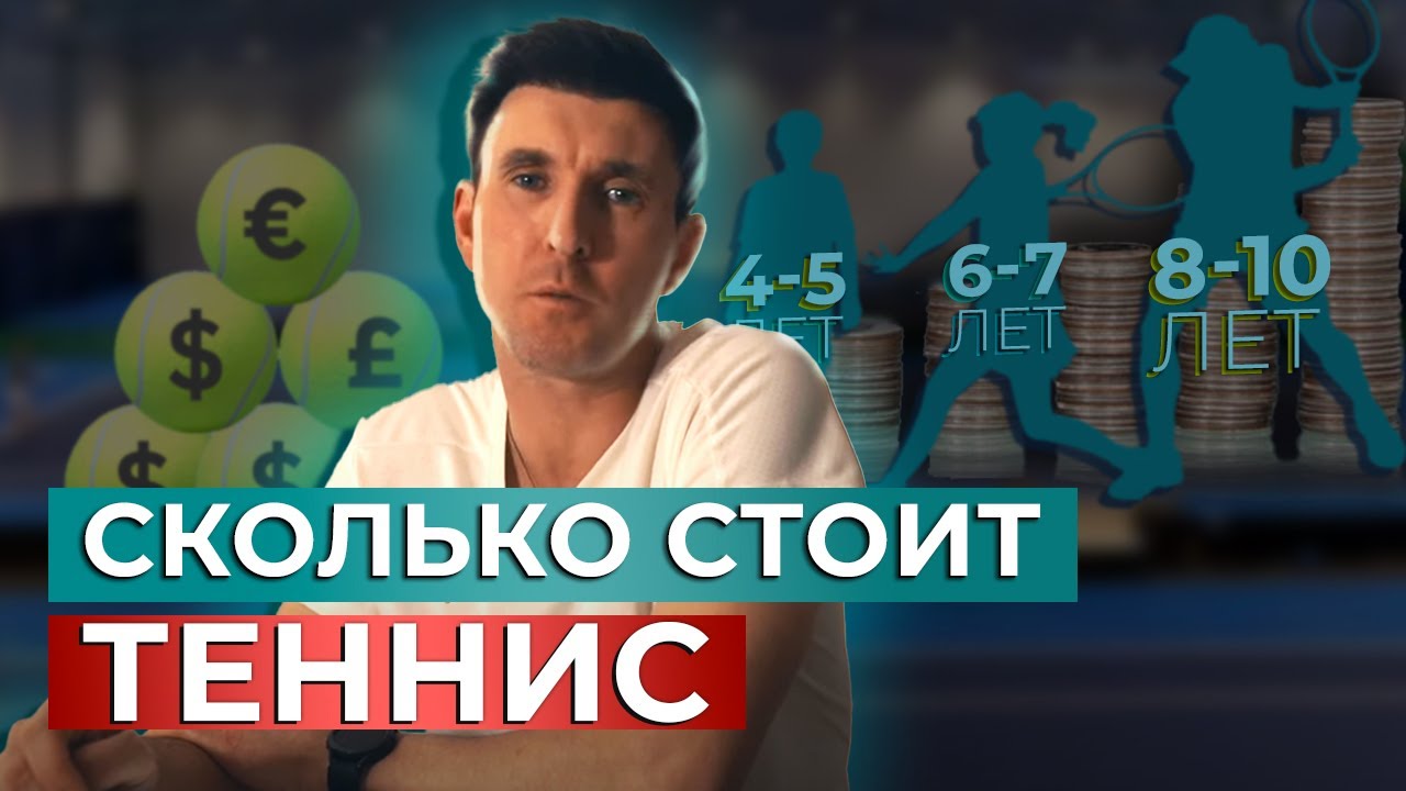 Сколько стоит ТЕННИС  или Теннисный Бюджет