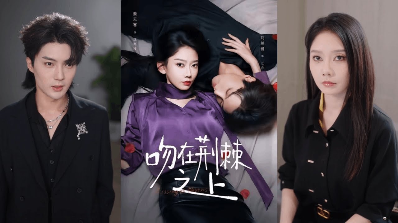 🔥🔥【完整版】刘兰博&姜无寒《吻在荆棘之上》病娇偏执小叔✖清冷美艳嫂子，曾经的替身恋人，现在权势滔天小叔子，他步步紧逼，强取豪夺，她接连后退！#短剧 #完結 #蔓蔓書屋 #大结局