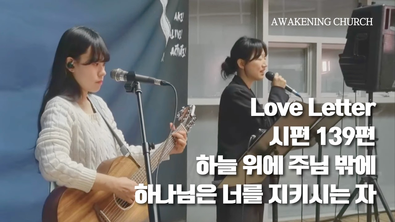 Love Letter | 시편138편 | 하늘 위에 주님 밖에 | 하나님은 너를 지키시는 자 - Alive Worship