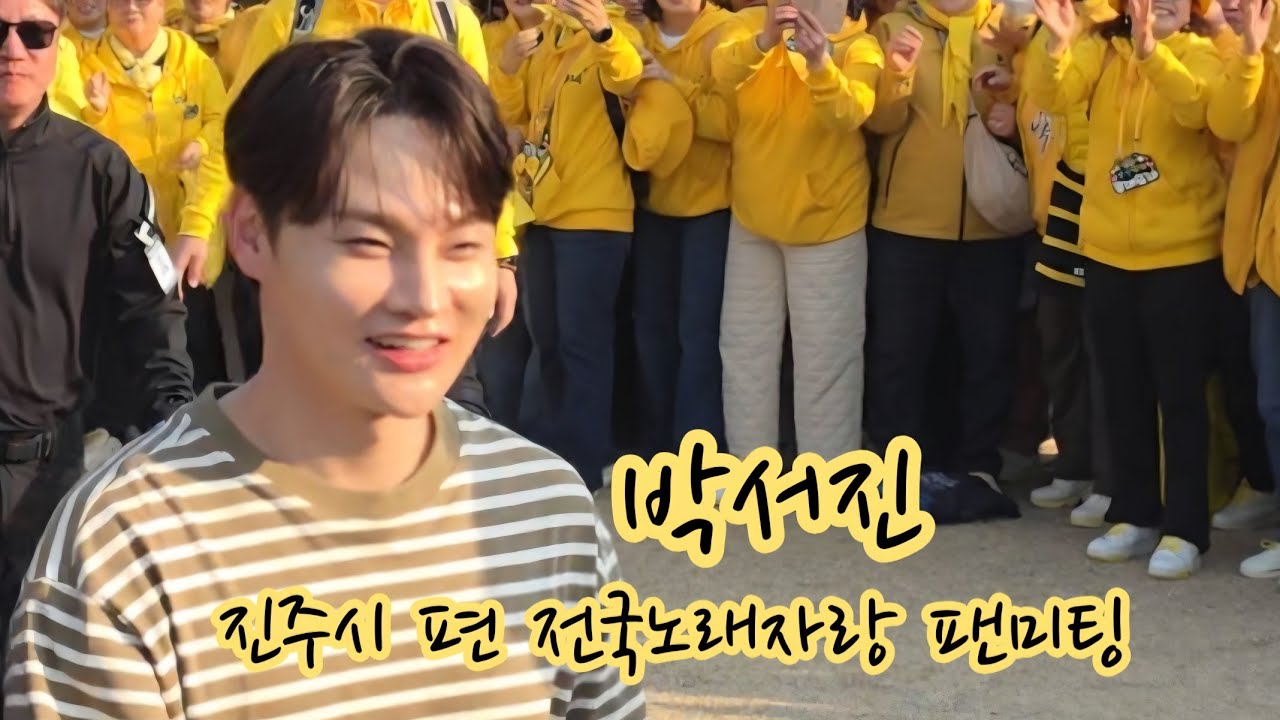 박서진, 진주시편 전국노래자랑 팬미팅 