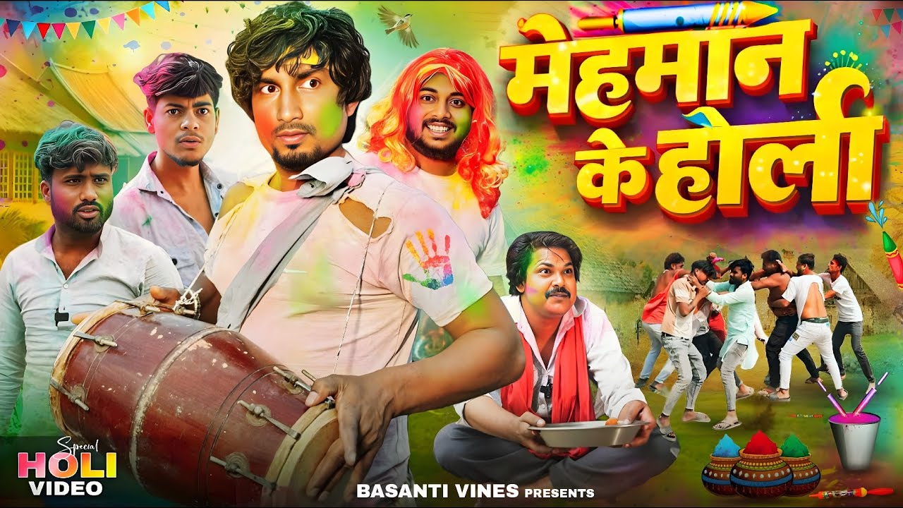 Mehman Ke Holi | मेहमान के होली | Mani Meraj Comedy | Basanti Vines | Holi Comedy | 