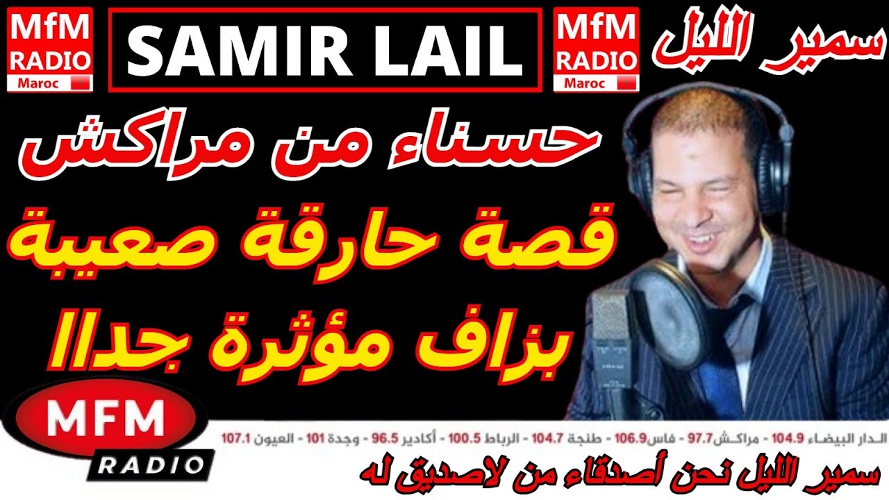 سمير الليل قصة حسناء من مراكش في قصة حارقة صعيبة بزاف مؤثرة جداا Samir Layl 2026
