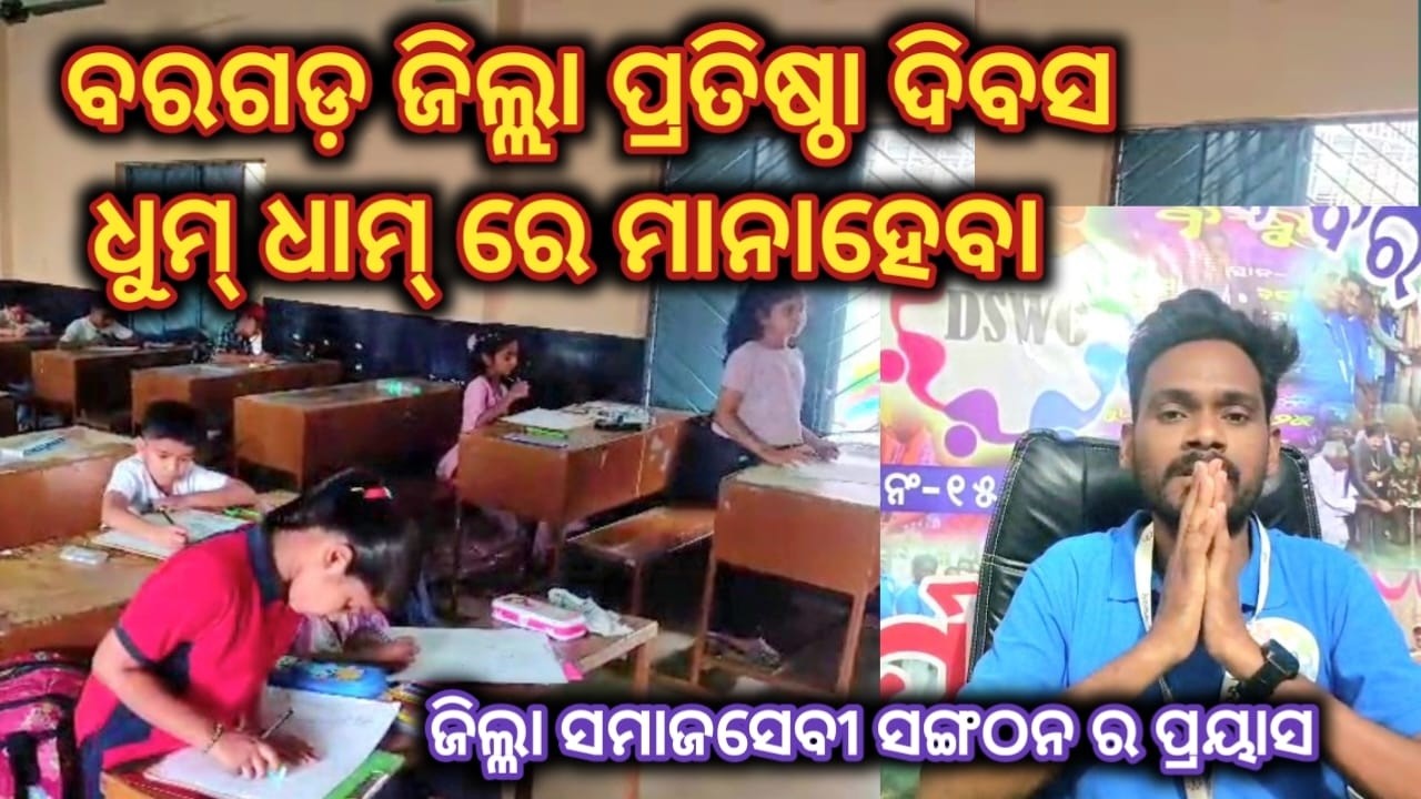 ବରଗଡ଼ ଜିଲ୍ଲା ପ୍ରତିଷ୍ଠା ଦିବସ କେ ଧୁମ୍ ଧାମ୍ ରେ ମନାବାର୍ ଲାଗି ଜିଲ୍ଳା ସମଜ୍ ସେବୀ ସଙ୍ଗଠନର ପ୍ରୟାସ #bargarh