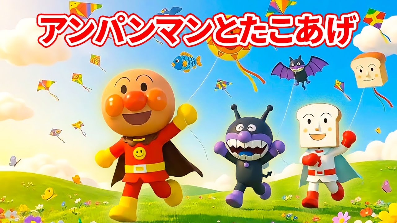 たこあげをしよう！🎏アンパンマンとたこあげ｜子供の歌・童謡🌈赤ちゃんが喜ぶ人気キッズソング✨ #アンパンマン #anpanman