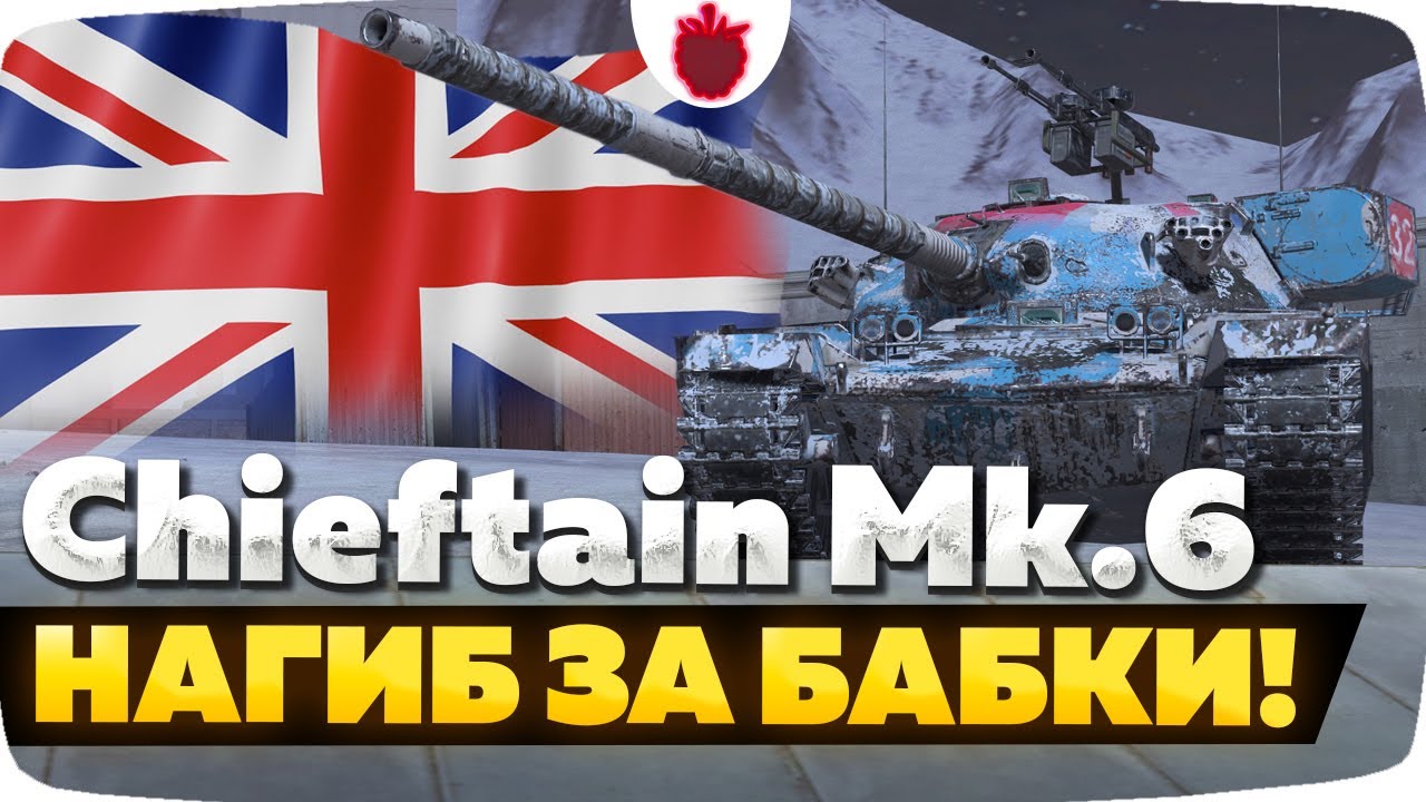 Chieftain Mk. 6 — ЧЕСТНЫЙ ОБЗОР │ Tanks Blitz