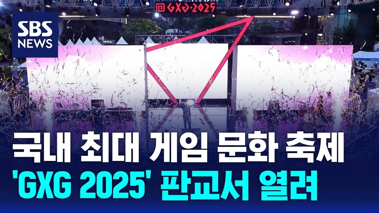 국내 최대 게임 문화 축제 'GXG 2025' 판교서 열려 / SBS / 문화현장
