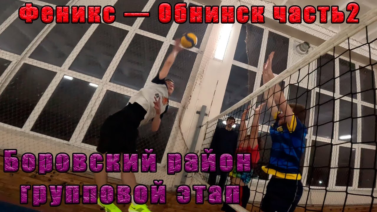 Волейбол от первого лица. Обнинск — Феникс. Чемпионат Боровского района. Групповой этап. Часть 2