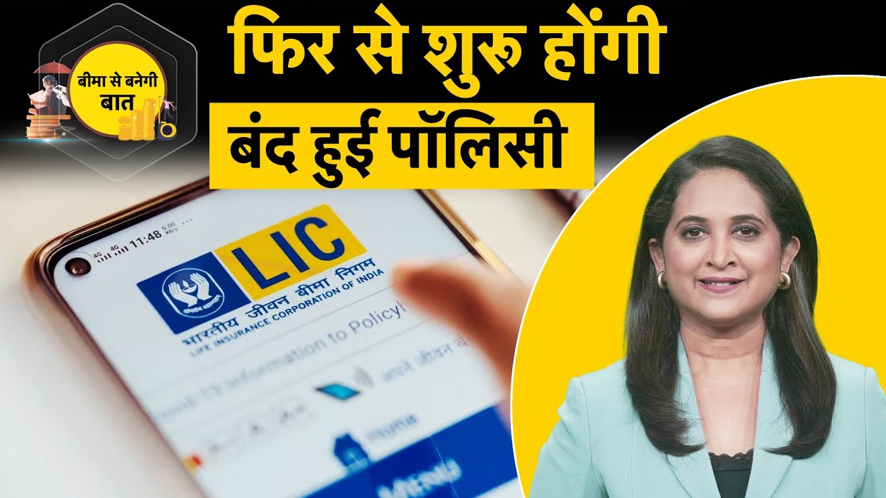 LIC Revival Campaign: LIC Policyholders को मिलेगा Lapsed Policy को फिर से Revive करने का मौका