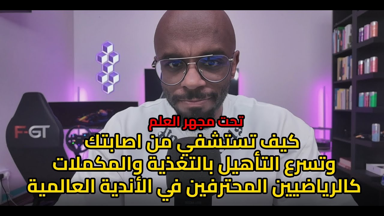 أفضل طريقة لتسرع استشفاءك من الاصابات علمياً بالتغذية والمكملات